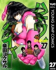 ハチワンダイバー 27