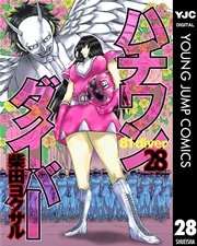ハチワンダイバー 28