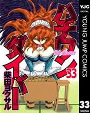 ハチワンダイバー 33