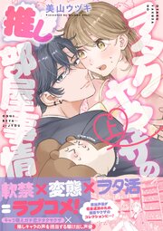 ヲタクヤクザの推し部屋事情 表紙