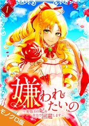 嫌われたいの ～好色王の妃を全力で回避します～ モノクロ版