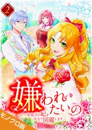 嫌われたいの ～好色王の妃を全力で回避します～ モノクロ版【電子単行本】