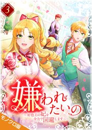 嫌われたいの ～好色王の妃を全力で回避します～ モノクロ版【電子単行本】