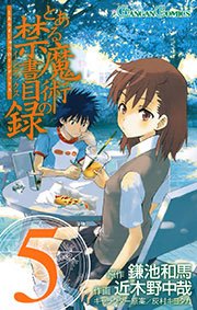とある魔術の禁書目録5巻