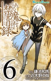 とある魔術の禁書目録6巻