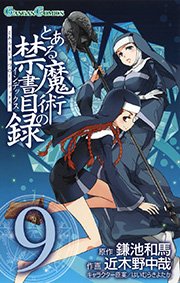 とある魔術の禁書目録9巻