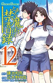 とある魔術の禁書目録12巻