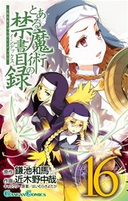 とある魔術の禁書目録 16巻