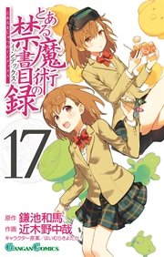 とある魔術の禁書目録 17巻