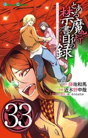 とある魔術の禁書目録 33巻