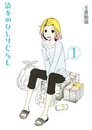 彼女のひとりぐらし 表紙