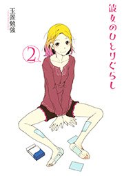 彼女のひとりぐらし 2巻
