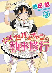 少年セバスチャンの執事修行　3