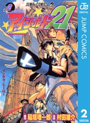 アイシールド21 2