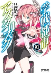 学戦都市アスタリスク