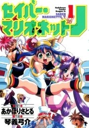 セイバーマリオネットJ