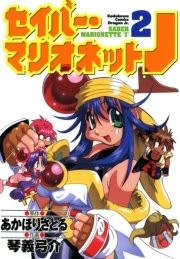 セイバーマリオネットJ(2)