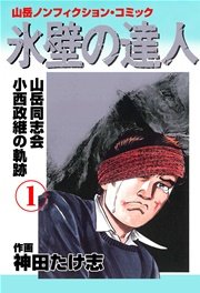 氷壁の達人