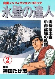 氷壁の達人 2巻