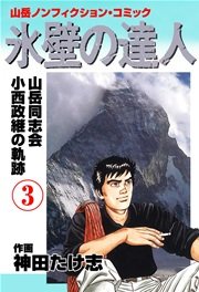 氷壁の達人 3巻