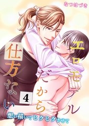 エロモデルだから仕方ない(4)～想い描いてヒクヒクさせて～