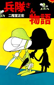 兵隊さん物語