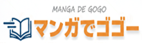 マンガでゴゴー