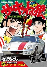 サーキットの狼　スーパーワイド完全版
