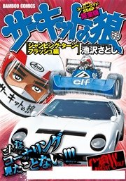 サーキットの狼　スーパーワイド完全版　「ジャンピング・ターン・フラッシュ編」