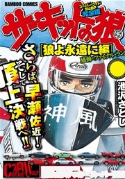 サーキットの狼　スーパーワイド完全版　「狼よ永遠に編」