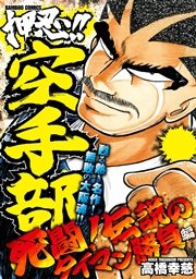 押忍！！空手部 死闘！伝説のタイマン勝負編