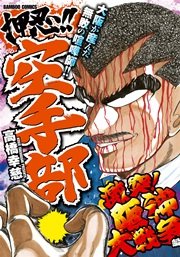 押忍！！空手部 激突！阪神大戦争編