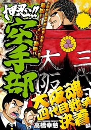 押忍！！空手部 大阪魂四代目戦争決着編