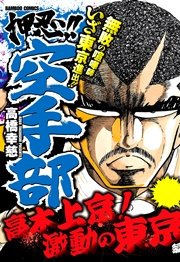 押忍！！空手部 高木上京！激動の東京編