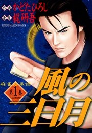 麻雀疾風録　風の三日月