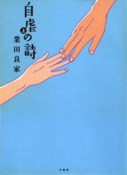 自虐の詩