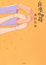 自虐の詩　下