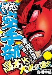 押忍！！空手部 高木vs大東京連合編