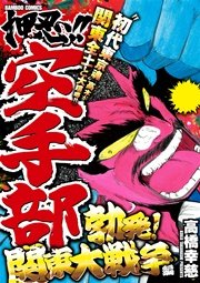 押忍！！空手部 勃発！関東大戦争編