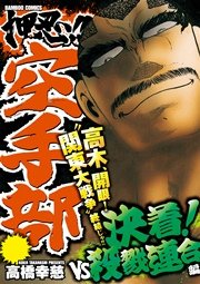 押忍！！空手部 決着！VS殺戮連合編