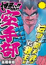 押忍！！空手部 伝説の龍天昇！VS我王編