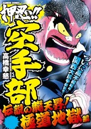 押忍！！空手部 伝説の龍天昇！極道地獄編