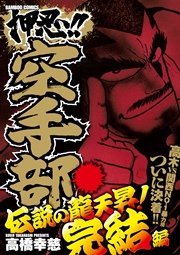 押忍！！空手部 伝説の龍天昇！完結編