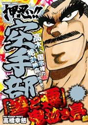 押忍！！空手部 「善と悪」鬼泣き島編