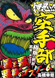 押忍！！空手部 「善と悪」悪夢のデスゲーム編