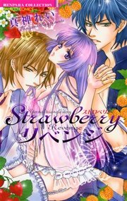 Strawberryリベンジ