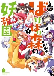 ばけばけ森の妖稚園　2