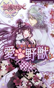 愛×野獣（らぶわんこ）