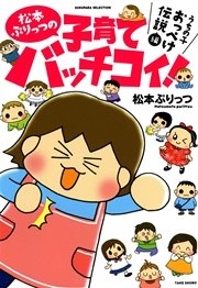 松本ぷりっつの子育てバッチコイ！