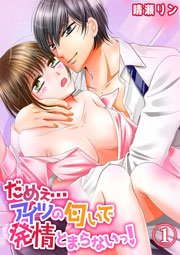だめぇ…アイツの匂いで発情とまらないっ！